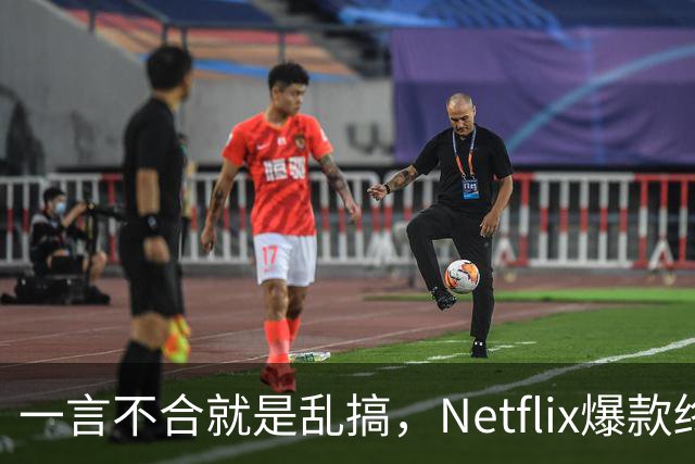一言不合就是乱搞，Netflix爆款终于回归
