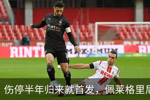 伤停半年归来就首发，佩莱格里尼完成罗马350场里程碑