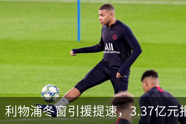 利物浦冬窗引援提速，3.37亿元报价墨西哥天才，双线追逐两大中场
