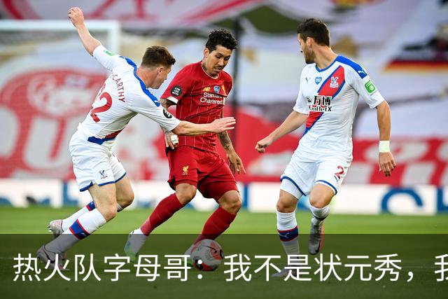 热火队字母哥：我不是状元秀，我的目标是进入历史前10