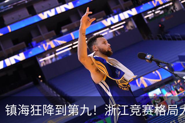 镇海狂降到第九！浙江竞赛格局大变天，温州中学登顶第一