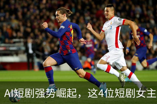 AI短剧强势崛起，这4位短剧女主再不提升演技，就无戏可拍了
